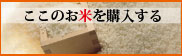 お米一覧へ