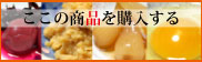 手作り食品一覧へ