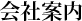 会社案内