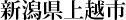 新潟県上越市