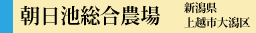 朝日池総合農場タイトル