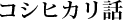¥³¥·¥Ò¥«¥êÏÃ