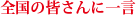 全国の皆さんに一言
