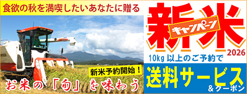 新潟米 新米予約キャンペーン2026